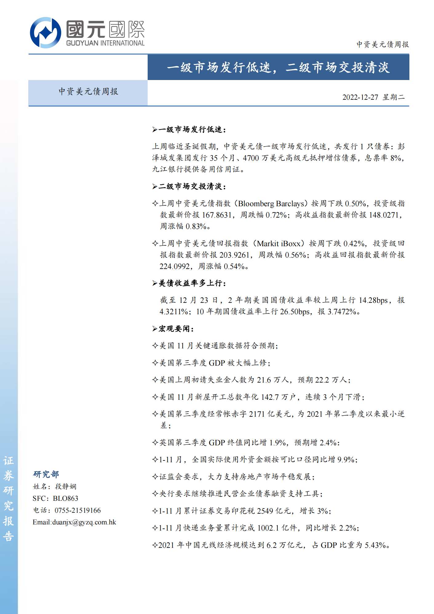 20221227-国元国际-国元国际中资美元债周报：一级市场发行低迷，二级市场交投清淡_00.png