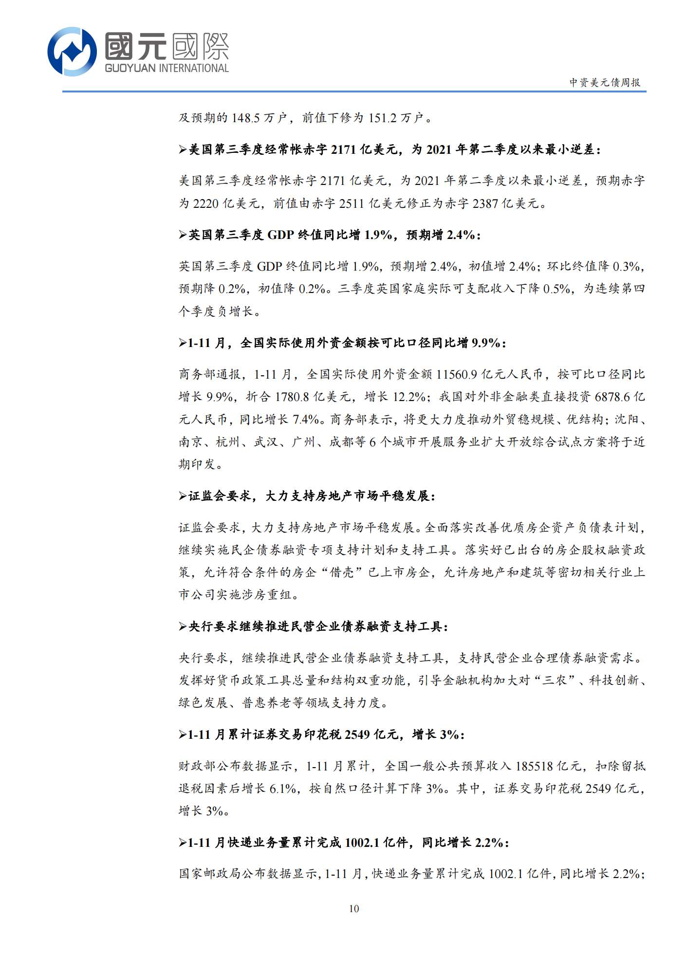 20221227-国元国际-国元国际中资美元债周报：一级市场发行低迷，二级市场交投清淡_09.png
