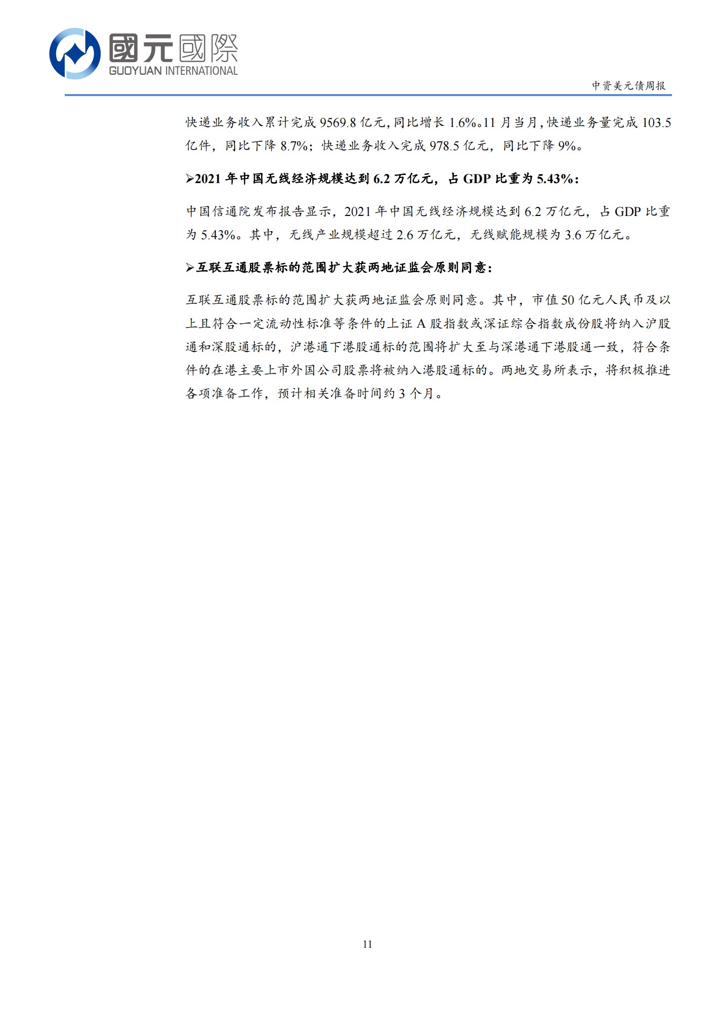 20221227-国元国际-国元国际中资美元债周报：一级市场发行低迷，二级市场交投清淡_10.png