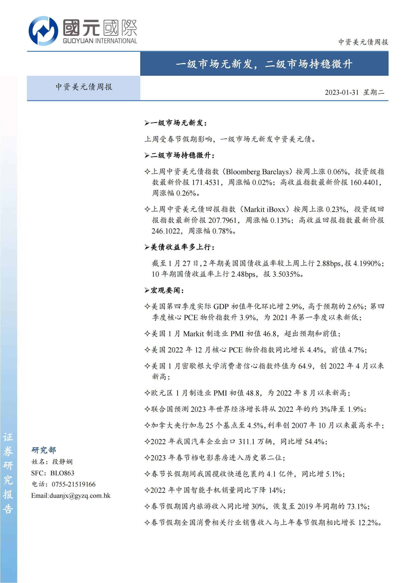 20230131-国元国际-国元国际中资美元债周报：一级市场无新发，二级市场持稳微升_00.png
