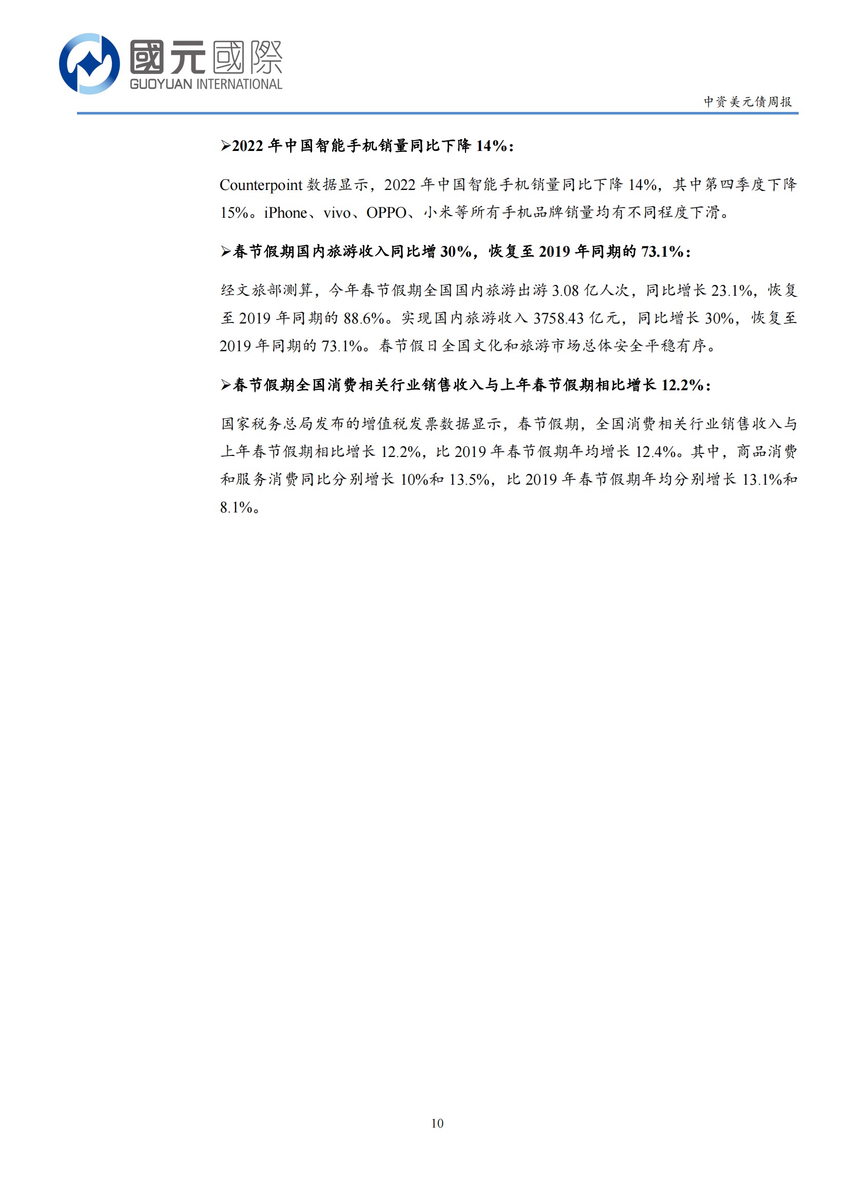 20230131-国元国际-国元国际中资美元债周报：一级市场无新发，二级市场持稳微升_09.png