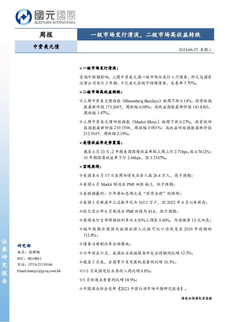 20230627-国元国际-国元国际中资美元债周报：一级市场发行清淡，二级市场高收益转跌_00.png