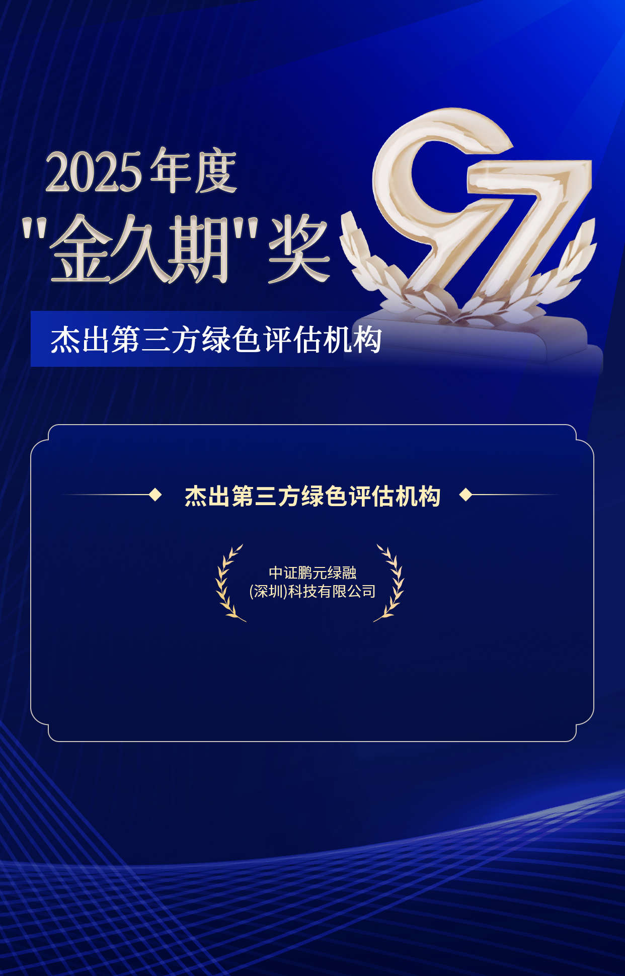 9. 杰出第三方绿色评估机构.jpg