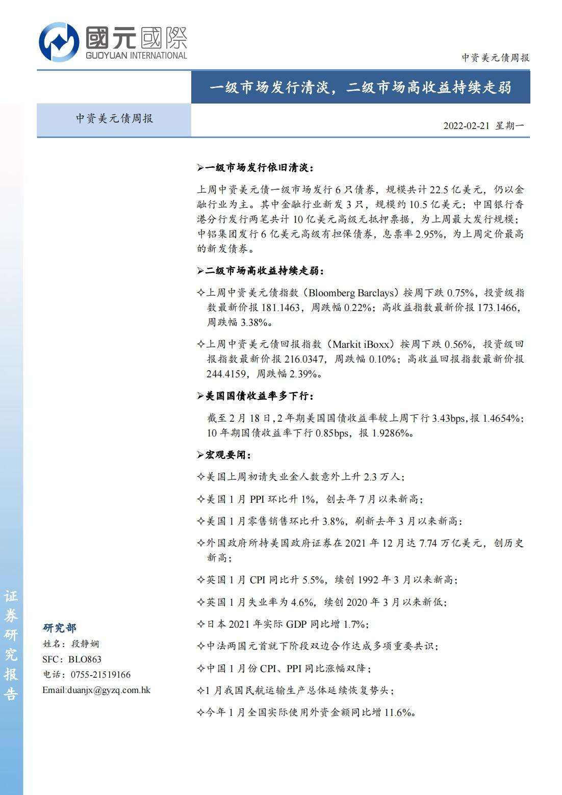 20220221-国元国际-国元国际中资美元债周报：一级市场发行清淡，二级市场高收益持续走弱_00.jpg